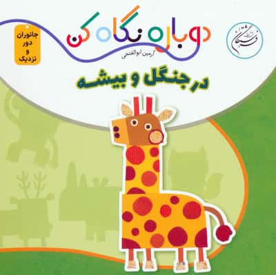 در جنگل و بیشه (دوباره نگاه کن،جانوران دور و نزدیک)،(2زبانه)