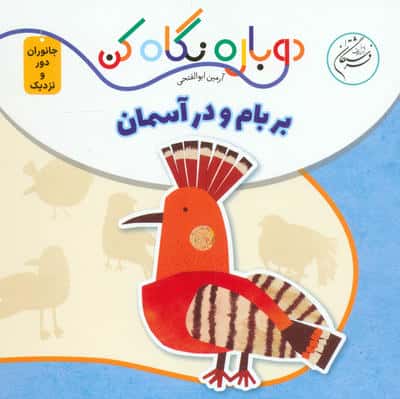 بر بام و در آسمان (دوباره نگاه کن،جانوران دور و نزدیک)،(2زبانه)
