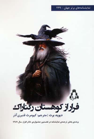 فرار از کوهستان رگناراک