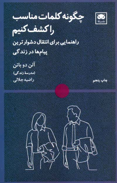 چگونه کلمات مناسب را کشف کنیم (راهنمایی برای انتقال دشوارترین پیام ها در زندگی)