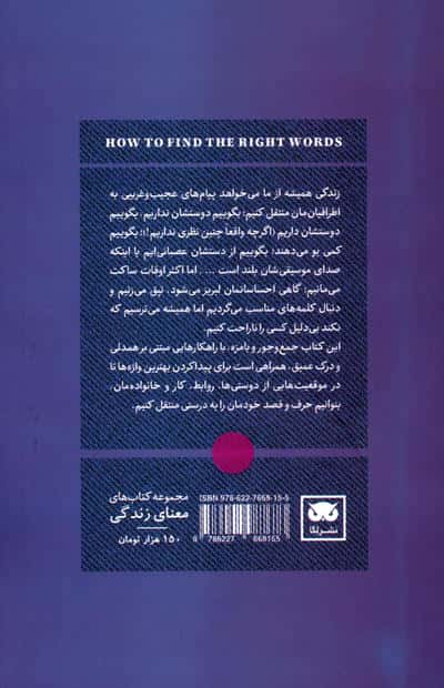 چگونه کلمات مناسب را کشف کنیم (راهنمایی برای انتقال دشوارترین پیام ها در زندگی)