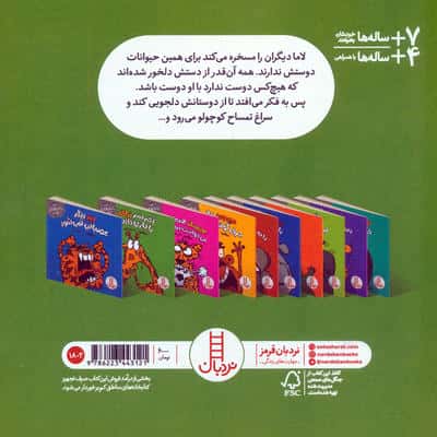 لاما دیگر کسی را مسخره نمی کند (رفتارهای خوب)،(گلاسه)