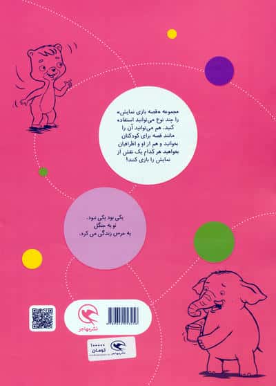 قصه بازی نمایش 8 (خرطوم همه کاره!)
