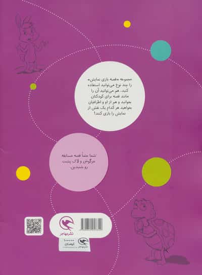 قصه بازی نمایش 4 (مسابقه جدید خرگوش و لاک پشت!)