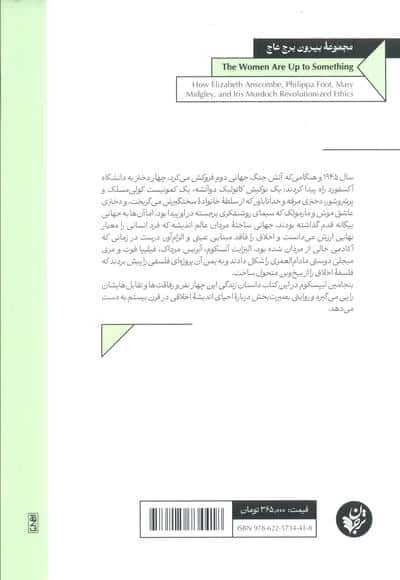 این زن ها ریگی به کفش دارند(انقلاب الیزابت آنسکوم،فیلیپا فوت،مری میجلی و آیریس مرداک در فلسفه اخلاق)