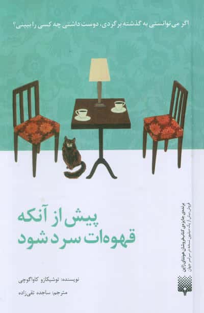 پیش از آنکه قهوه ات سرد شود