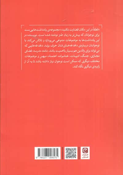 لطفا در این مکان قضاوت نکنید (یادداشت هایی برای نوجوانان)