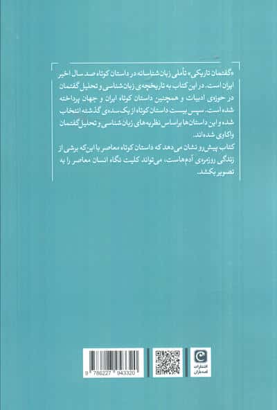 گفتمان تاریکی (تحلیل گفتمان داستان کوتاه ایران)