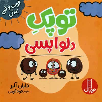 توپک دلواپسی (فوت و فن زندگی)،(گلاسه)