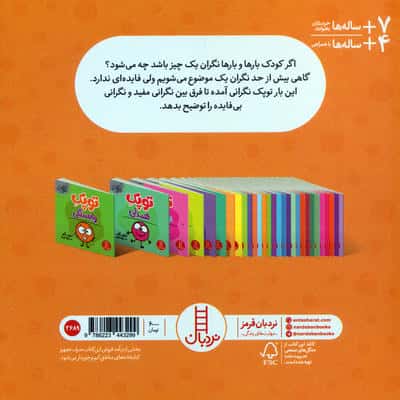 توپک دلواپسی (فوت و فن زندگی)،(گلاسه)