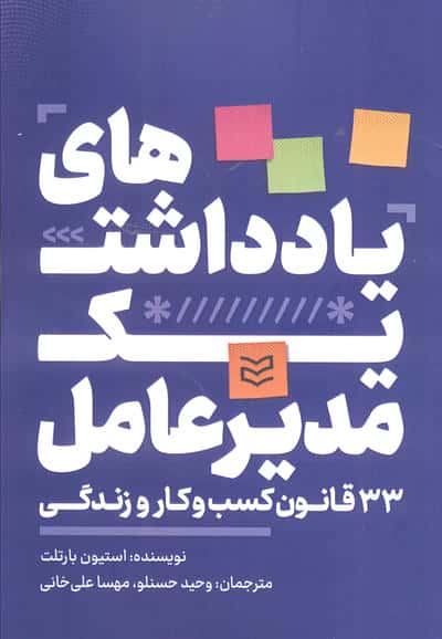 یادداشت های یک مدیرعامل (33 قانون کسب و کار و زندگی)
