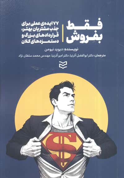 فقط بفروش (77 ایده ی عملی برای جذب مشتریان بهتر،قردادهای بزرگ و دستمزدهای کلان)