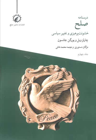 درسنامه صلح 4 (خشونت پرهیزی و تغییر سیاسی)