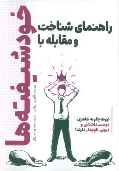 راهنمای شناخت و مقابله با خودشیفته ها