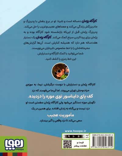 گزارش های نقطه ای کارآگاه پژمان 2 (عملیات در موزه)