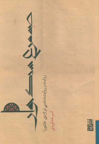 صید مرغ سنگ خوار (روایت و روایت شناسی تراژدی عاشورا)
