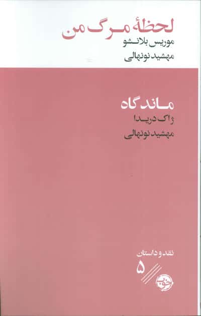 لحظه مرگ من/ماندگاه 