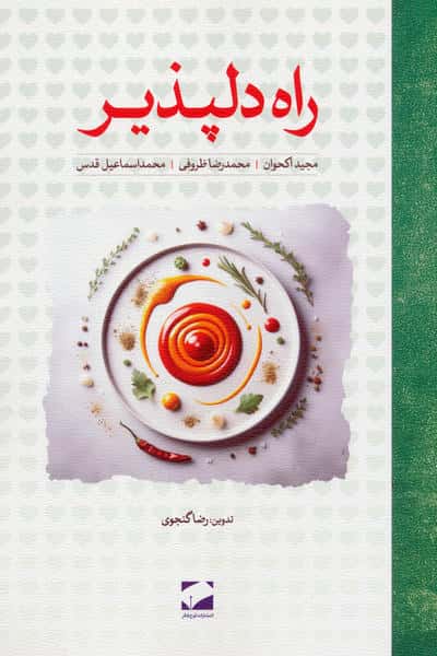 راه دلپذیر