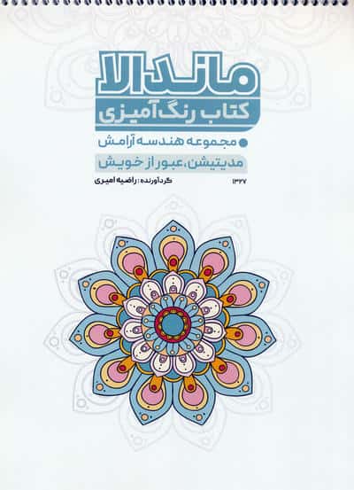 کتاب رنگ آمیزی ماندالا،هندسه آرامش (مدیتیشن،عبور از خویش،کد 1327)،(سیمی)