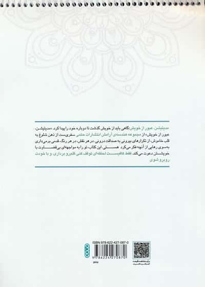 کتاب رنگ آمیزی ماندالا،هندسه آرامش (مدیتیشن،عبور از خویش،کد 1327)،(سیمی)