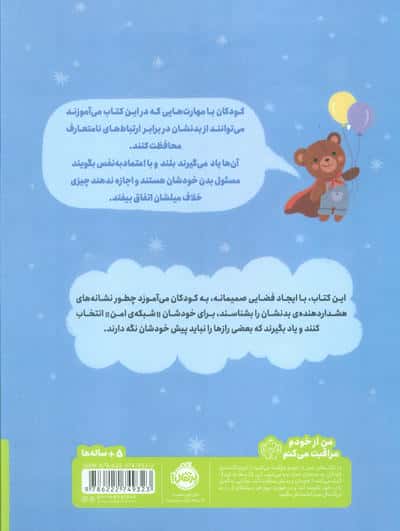 بدن من! (کتابی درباره ی حریم شخصی و خودمراقبتی کودکان)