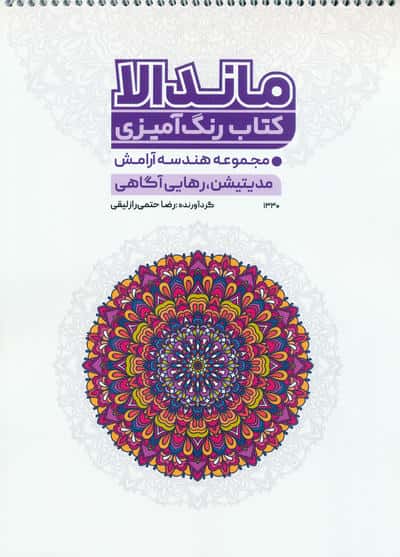 کتاب رنگ آمیزی ماندالا،هندسه آرامش (مدیتیشن،رهایی از آگاهی،کد 1330)،(سیمی)