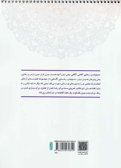 کتاب رنگ آمیزی ماندالا،هندسه آرامش (مدیتیشن،رهایی از آگاهی،کد 1330)،(سیمی)