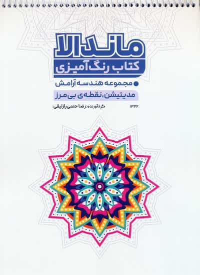 کتاب رنگ آمیزی ماندالا،هندسه آرامش (مدیتیشن،نقطه بی مرز،کد 1332)،(سیمی)