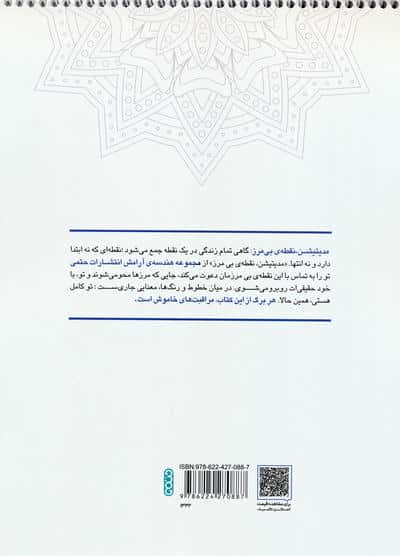 کتاب رنگ آمیزی ماندالا،هندسه آرامش (مدیتیشن،نقطه بی مرز،کد 1332)،(سیمی)