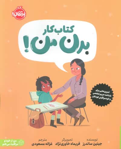 کتاب کار بدن من! (تمرین هایی برای شناخت حریم شخصی و خودمراقبتی کودکان)