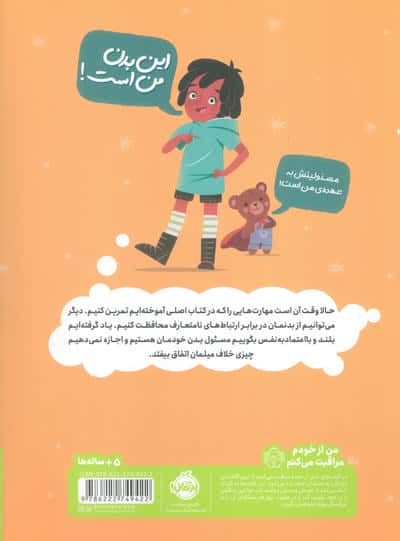 کتاب کار بدن من! (تمرین هایی برای شناخت حریم شخصی و خودمراقبتی کودکان)