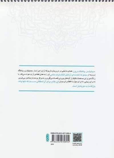 کتاب رنگ آمیزی ماندالا،هندسه آرامش (مدیتیشن،پناهگاه درون،کد 1329)،(سیمی)