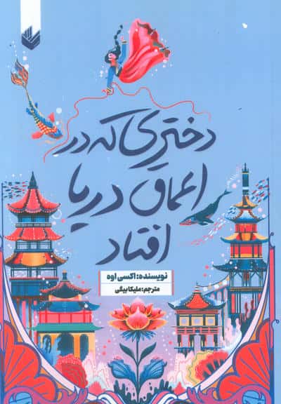 دختری که به اعماق دریا افتاد 