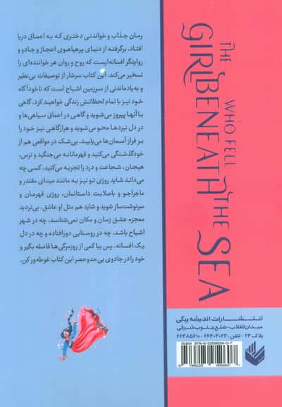 دختری که به اعماق دریا افتاد 