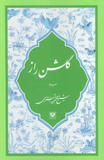 گلشن راز 