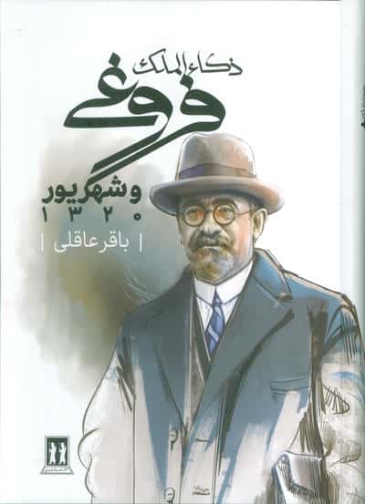 ذکاء الملک فروغی و شهریور 1320