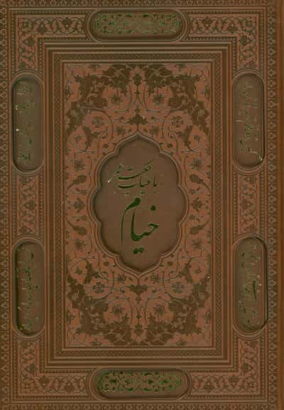رباعیات خیام با مینیاتور (5زبانه،گلاسه،ترمو،لیزری،باقاب)