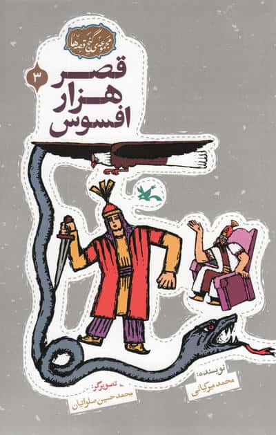 مجموعه ی گنج قصه ها 3 (قصر هزار افسوس)،(گلاسه)