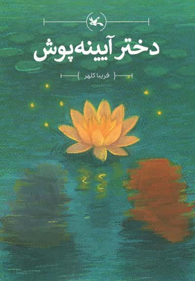 دختر آیینه پوش