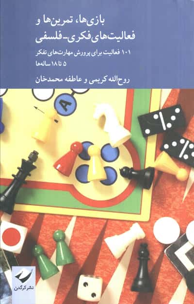 بازی ها،تمرین ها و فعالیت های فکری-فلسفی (101 فعالیت برای پرورش مهارت های تفکر 5 تا 18 ساله ها)