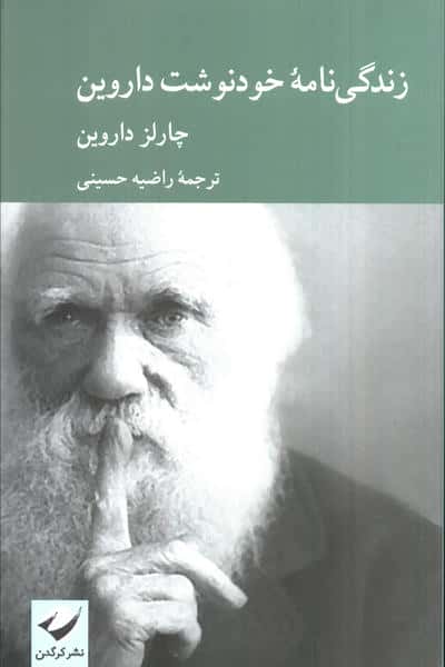 زندگی نامه خودنوشت داروین