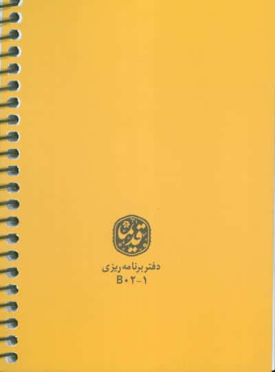 دفتر برنامه ریزی (پلنر قدیما،کد B02)،(چند طرح،سیمی)