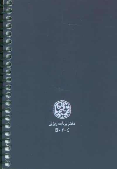 دفتر برنامه ریزی (پلنر قدیما،کد B02)،(چند طرح،سیمی)