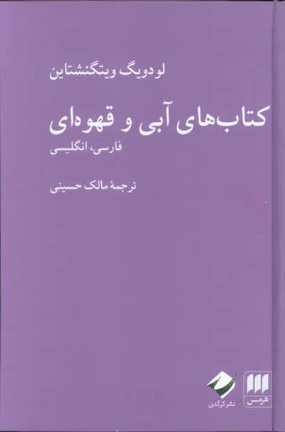 کتاب های آبی و قهوه ای (فارسی،انگلیسی)،(2زبانه)