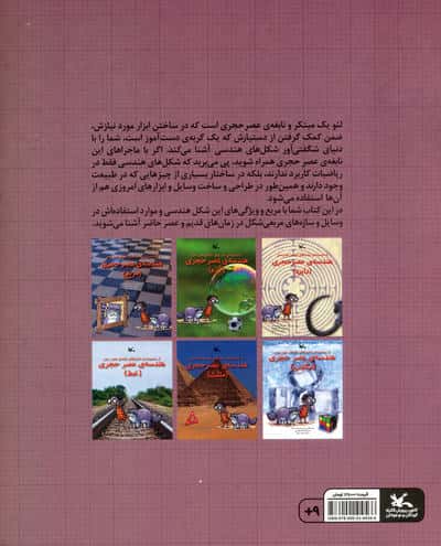 هندسه ی عصر حجری (مربع)،(از مجموعه ی ماجراهای نابغه ی عصر حجر)،(گلاسه)
