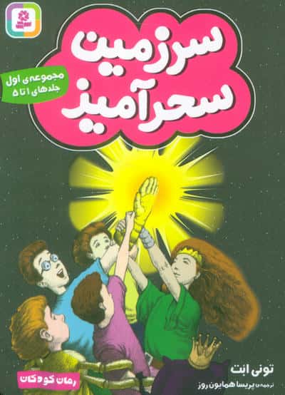 سرزمین سحرآمیز 1 (جلدهای 1تا5)