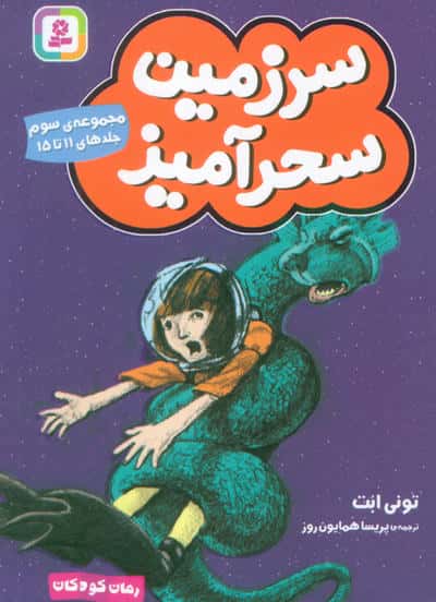 سرزمین سحرآمیز 3 (جلدهای 11تا15)