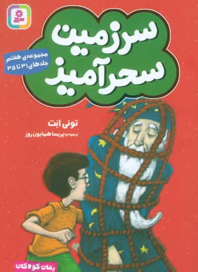 سرزمین سحرآمیز 7 (جلدهای 31تا35)