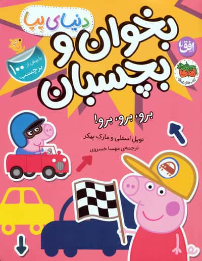 دنیای پپا 46 (بخوان و بچسبان:برو برو برو!)،(گلاسه)