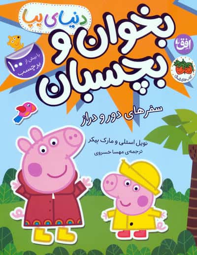 دنیای پپا 48 (سفرهای دور و دراز)،(گلاسه)